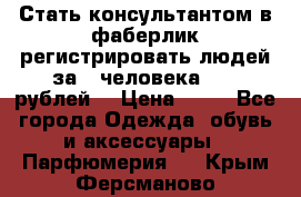 Стать консультантом в фаберлик регистрировать людей за 1 человека 1000 рублей  › Цена ­ 50 - Все города Одежда, обувь и аксессуары » Парфюмерия   . Крым,Ферсманово